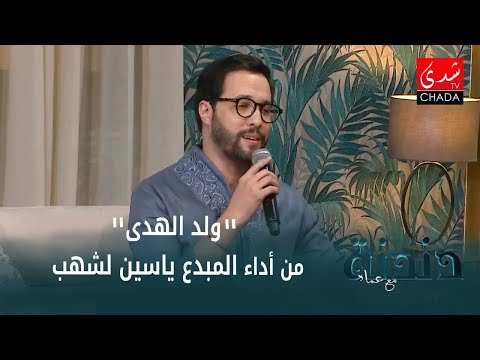 موال ولد الهدى و قصيدة أبا الزهراء من أداء المبدع ياسين لشهب