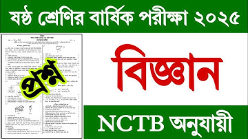 ৬ষ্ঠ শ্রেণির বার্ষিক পরীক্ষা ২০২৫ বিজ্ঞান প্রশ্ন | Class 6 Yearly Exam 2025 Science Prosno | Class 6
