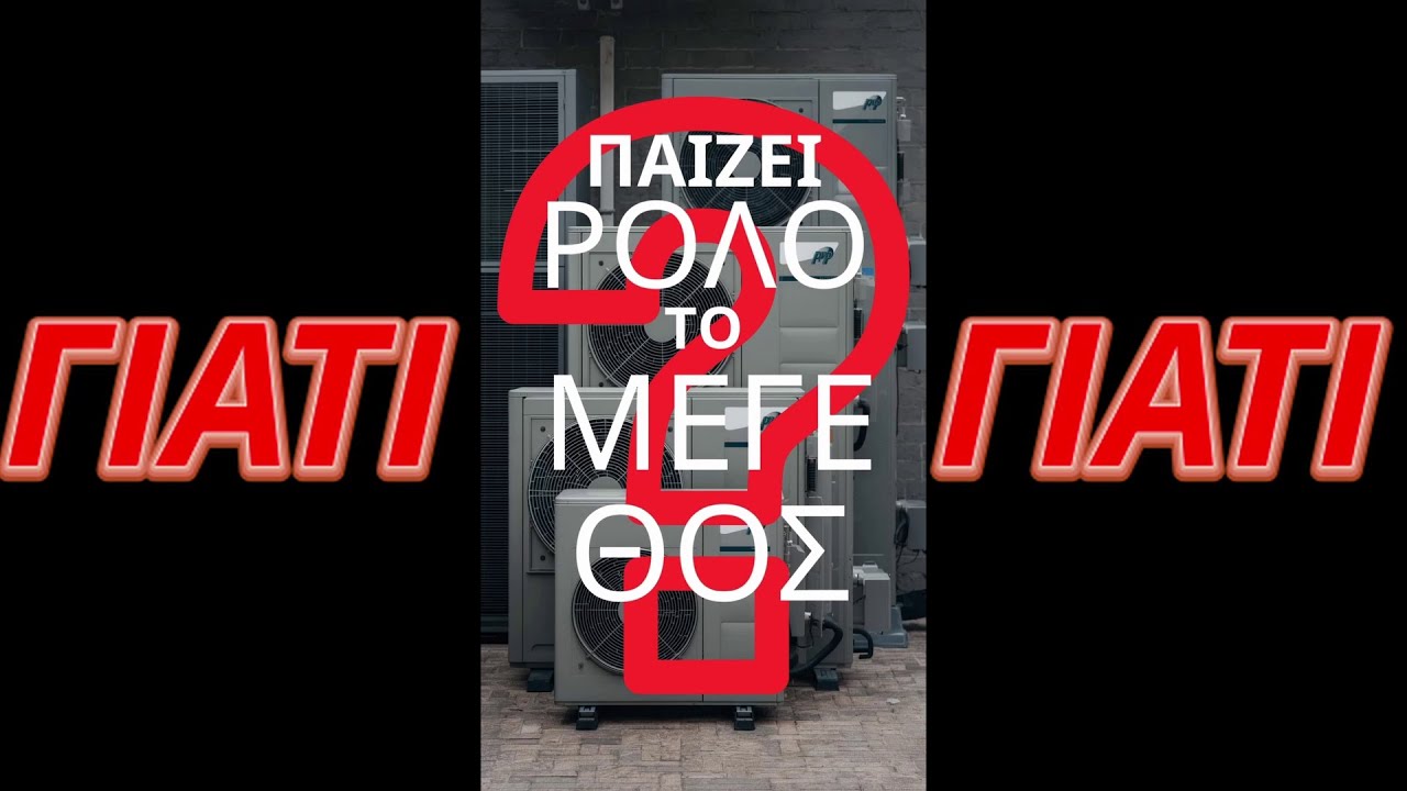 Αντλία Θερμότητας - ΓIATI μετράει το ΜΕΓΕΘΟΣ ? #heatpump #smarthomehellas