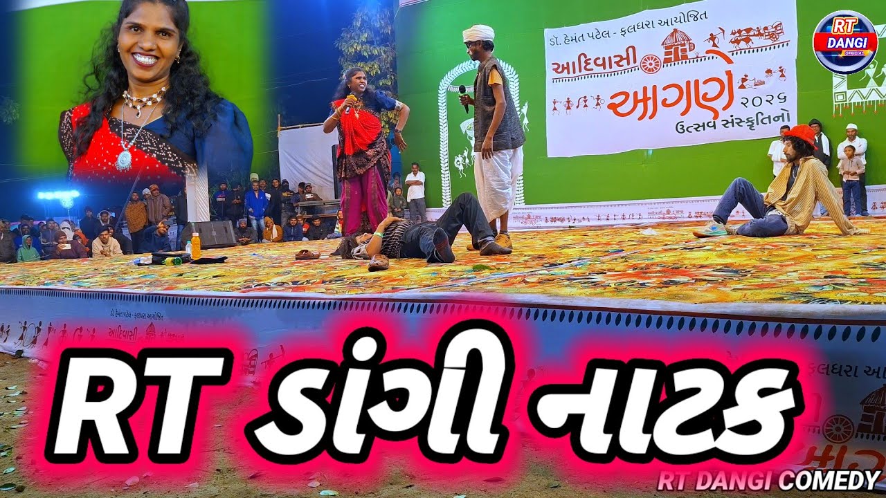 વેસન મુક્ત નાટક RT DANGI COMEDY ફલદરા ડો. હેમંત પટેલ દ્વiરા આયોજિત આદિવાસી આંગણે gujjar dangi 