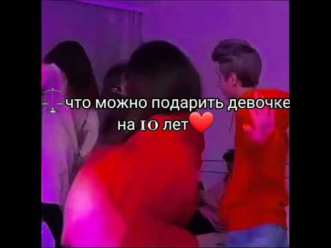 ЧТО МОЖНО ПОДАРИТЬ ДЕВОЧКЕ НА 10 ЛЕТ?!?!?!?/заходи и смотри видео😱