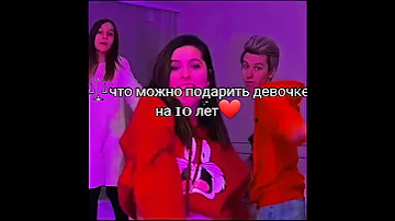 Что можно заказать для девочки 10 лет