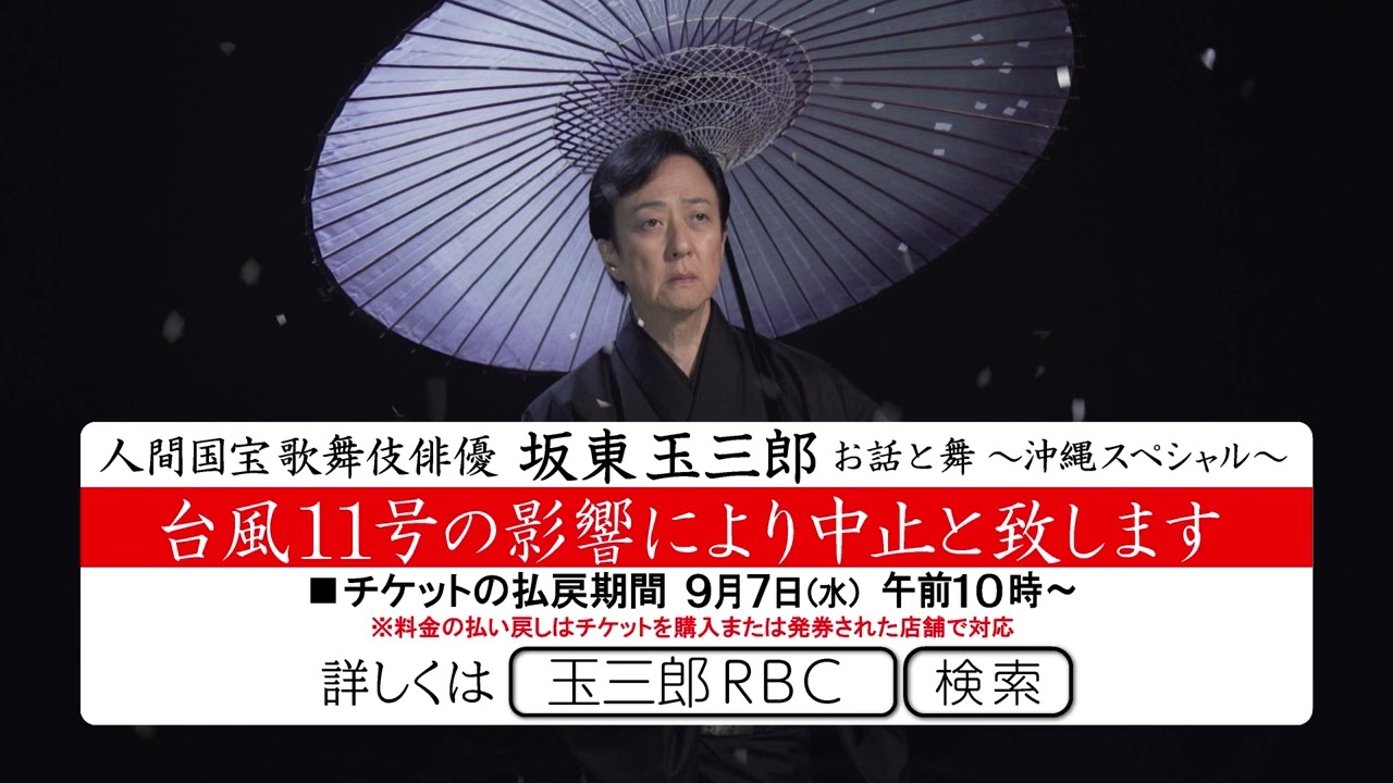中止のおしらせ】人間国宝 歌舞伎俳優 坂東玉三郎 お話と舞 ～ 沖縄