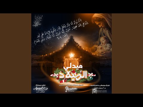 ميدلي الميلاد كورال مريم