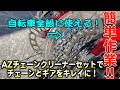 MTBのチェーン清掃！自転車全般で使用できるAZチェーンクリナーセット使ってみた！