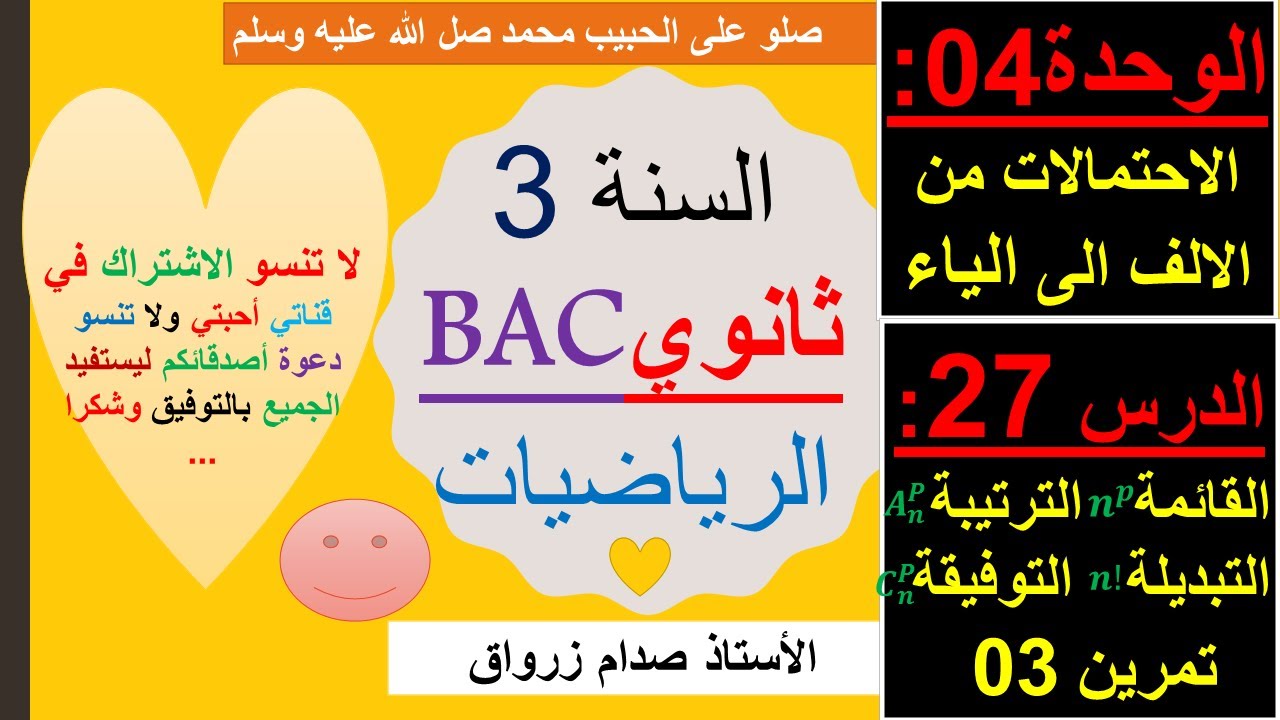 الوحدة 04 : الاحتمالات من الالف الى الياء الدرس 27 القائمة والترتيبة والتبديلة والتوفيقة التمرين 03