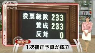 【地震】復旧に向け総額4兆153億円の1次補正成立（11/05/02）