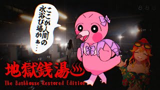 【 ホラゲ実況 / 地獄銭湯 RE 】 帰ってきたぜ…この水浴び場によッッ！！！！！【 新人Vtuber / 羽合アン / 桃野トリ / めまいパレード  】