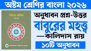 বাবুরের মহত্ত্ব কবিতার অনুধাবন প্রশ্ন উত্তর | Baburer Mohotto Kobita Class 8 | Courstika