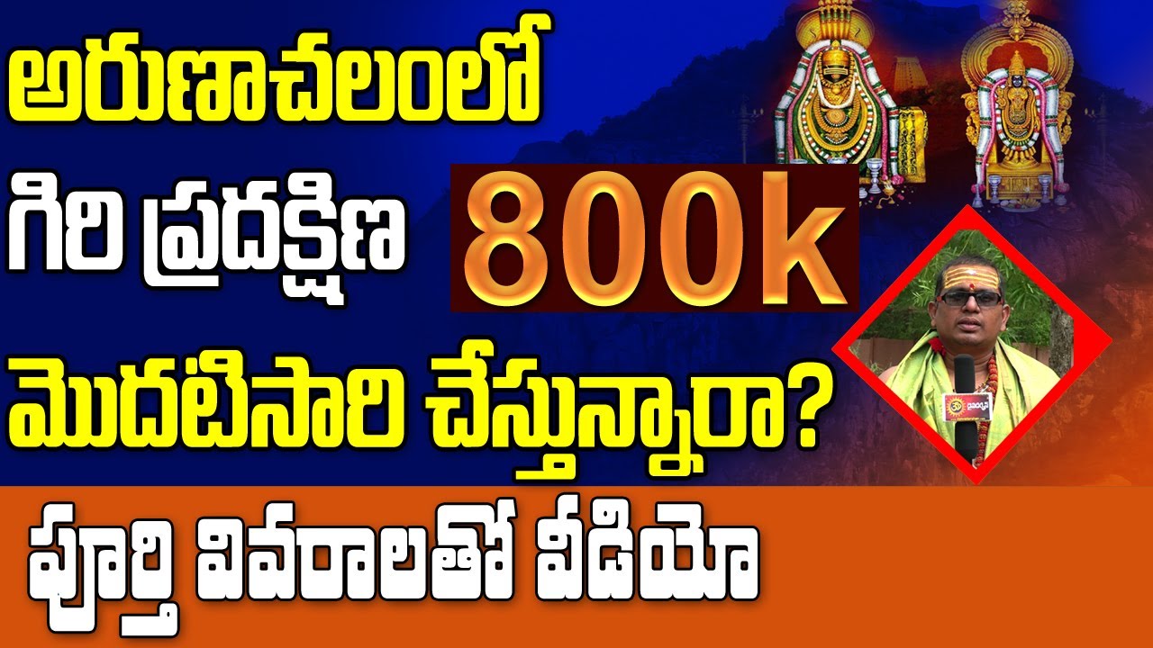 అరుణాచలం వెళ్ళాలనే ముందు వీడియో చూసి వెళ్ళండి | Arunachalam Temple & Giri Pradakshina Full Video