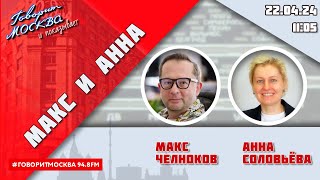 «Макс И Анна(16+)» 22.04/Гости: Алевтина Рогова, Антон Прокофьев.