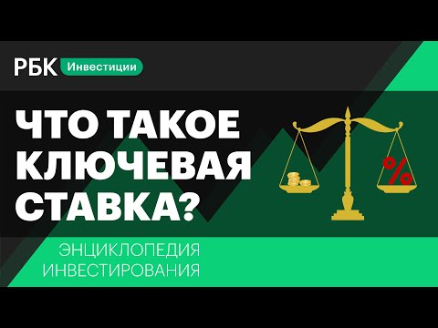 Что такое ключевая ставка и как она влияет на нашу жизнь. Энциклопедия инвестирования