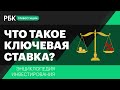 Что такое ключевая ставка и как она влияет на нашу жизнь. Энциклопедия инвестирования