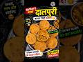 दालपुरी बनाने का सबसे आसान तरीका 😋 | 10 मिनट में बाजार जैसी खस्ता दालपुरी #Shorts