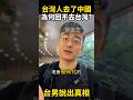台灣人去了中國後，為何回不去台灣？台男說出親眼看到的現實 #台灣 #熱門 #搞笑 #台灣人在大陸 #街頭採訪 #大陸人