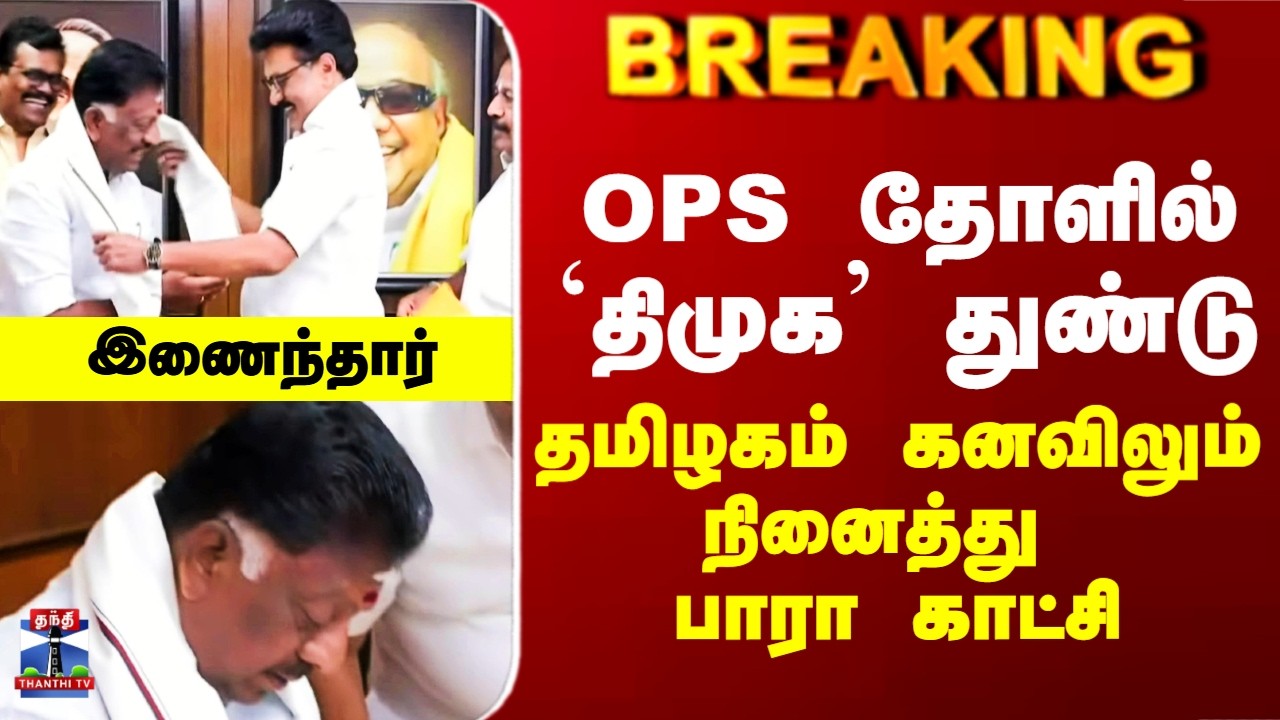 OPS | DMK | OPS தோளில் `திமுக’ துண்டு - அதிகாரப்பூர்வமாக இணைந்தார்..!