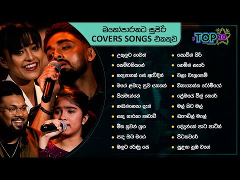 Top 10 Sinhala Songs Collection | Best Of Ma Nowana Mama | Thisara | Aksha | Yohani | Yasas