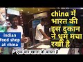 Indian food shop in chinaइस भारतीय दुकान ने चाइना में धूम मचा रखी है || Living in China Niranjan