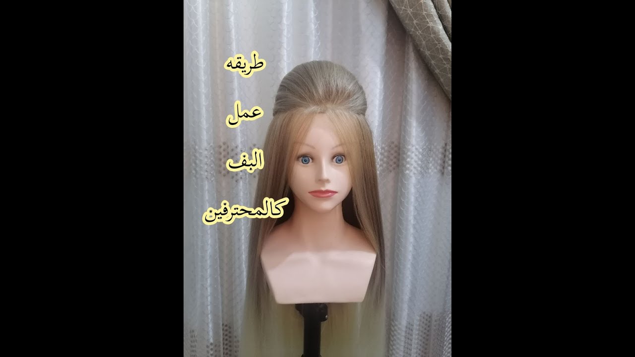 طريقه عمل البف كالمحترفين اذا عجبكم الفديو اضغطو لايك واشتركو بالقناه