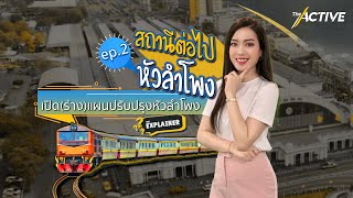 สถานีต่อไป หัวลำโพง EP.2 เปิด(ร่าง)แผนปรับปรุงหัวลำโพง