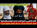 شيخ البدو والرأي المغربي مرمدو شوشع البوليساريو قصف سمارة هو آخر مسمار في نعش البوليساريو