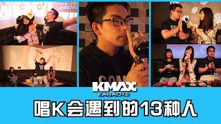大爆笑!【唱KTV会遇到的13种人】你是哪一型人?音痴、麦霸、按手机!