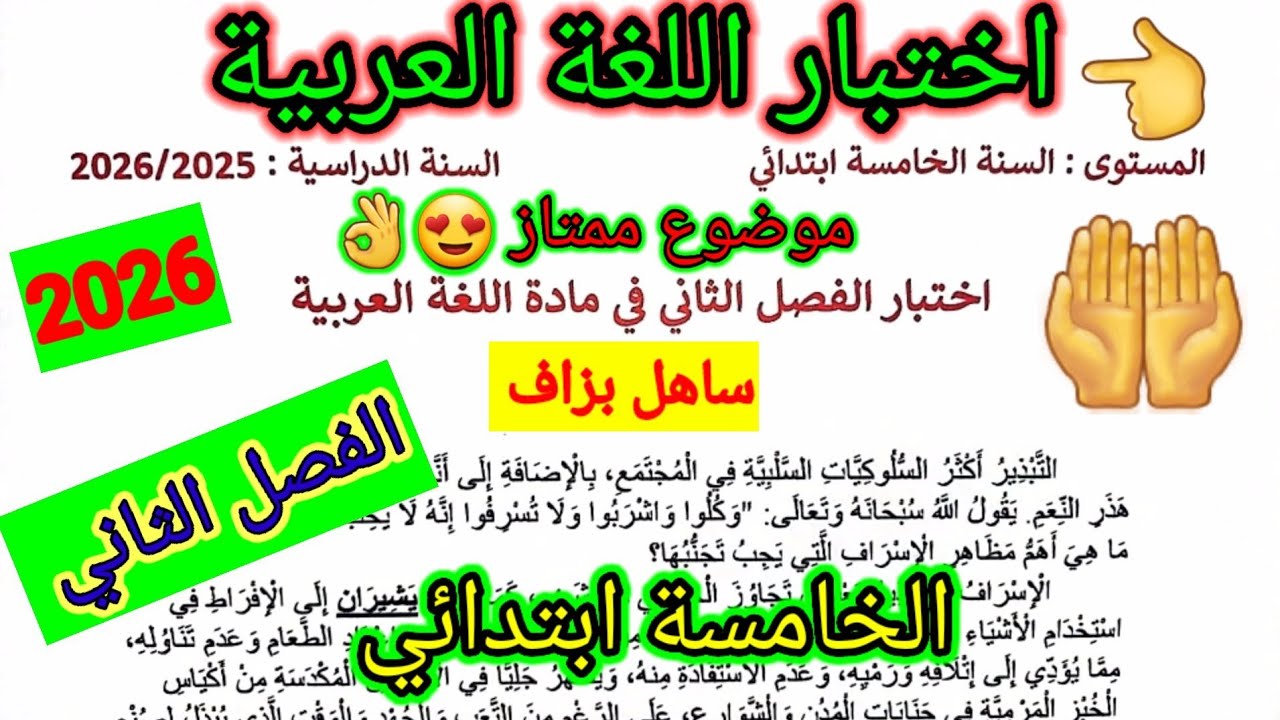 اختبار الفصل الثاني في مادة اللغة العربية للسنة الخامسة ابتدائي #اختبارات #ابتدائي #الفصل_الثاني 