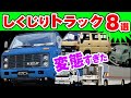 日本のしくじりトラック8選(大型-中-小)激レア珍車.トヨタ.いすゞ.日野.UD