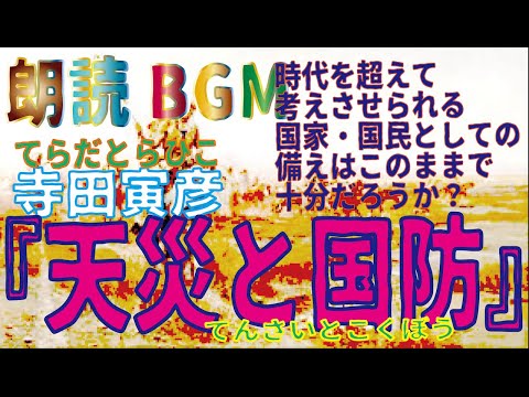 朗読bgm 寺田寅彦 天災と国防 漱石門下の物理学者による考察 Youtube