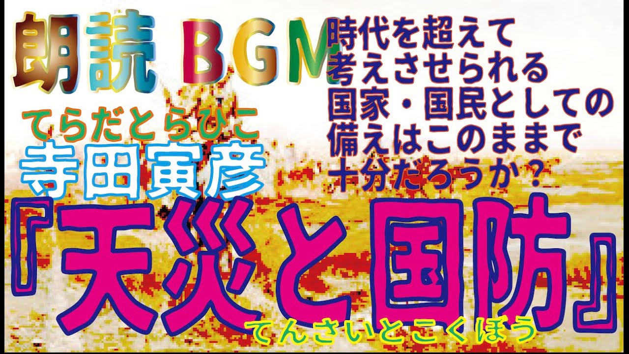 朗読bgm 寺田寅彦 天災と国防 漱石門下の物理学者による考察 Youtube