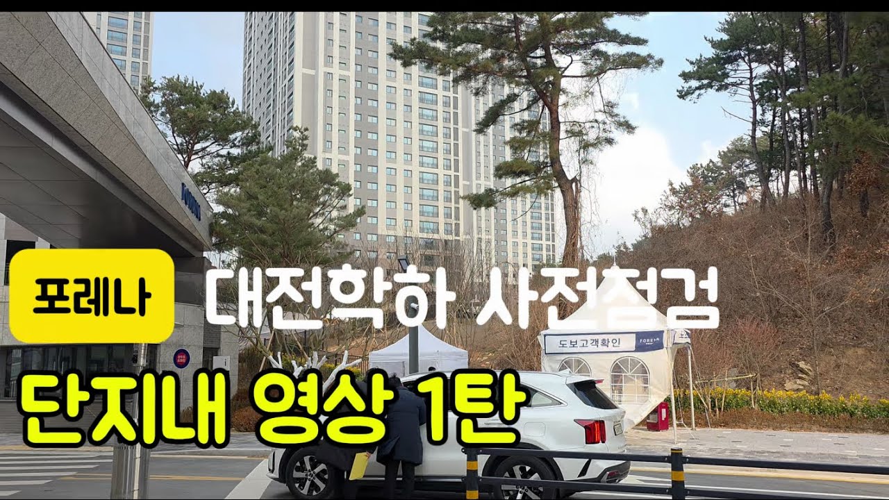 (본영상) 한화포레나 유성(학하포레나) 단지내영상 1탄 | 단지 내부와 실제 분위기 기록