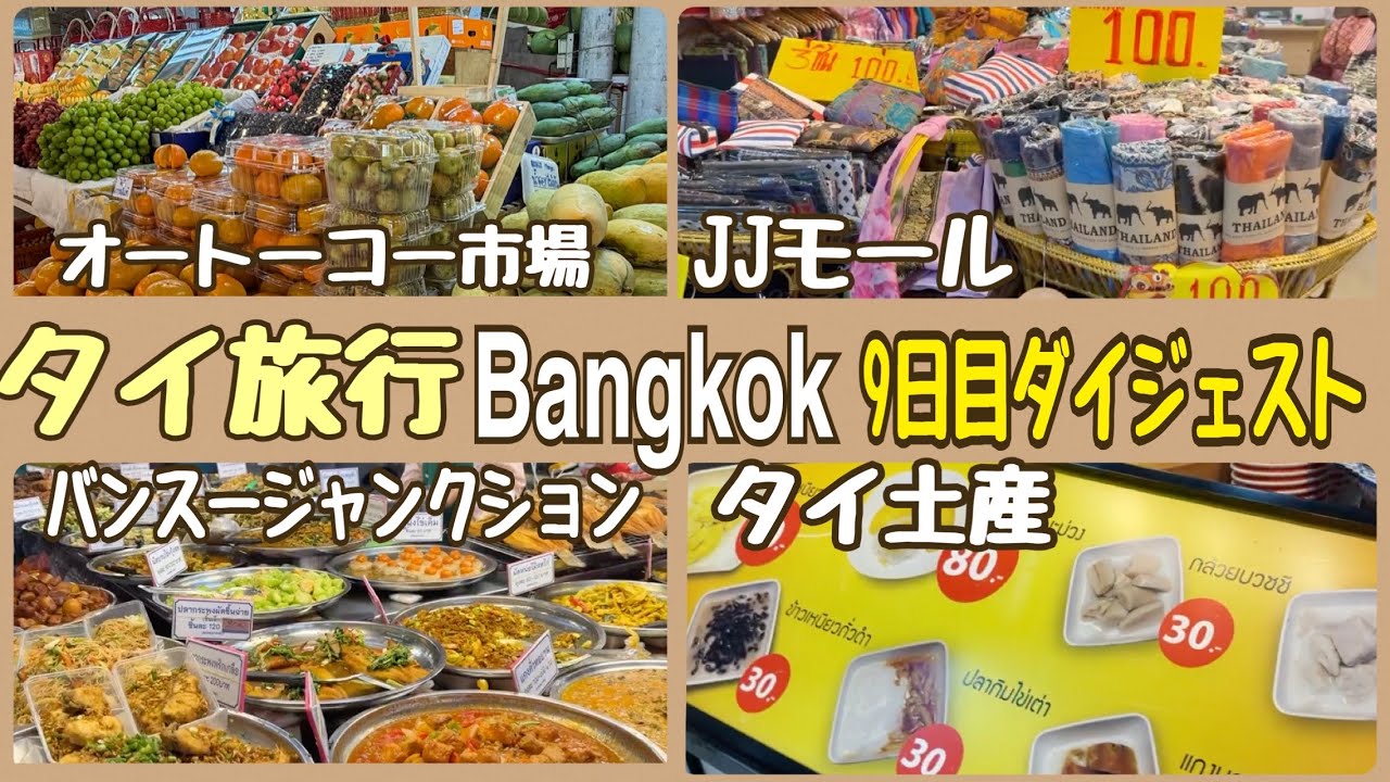 【タイ旅行 バンコク9日目ダイジェスト】オートーコー市場 バンスージャンクション JJモール タイ土産