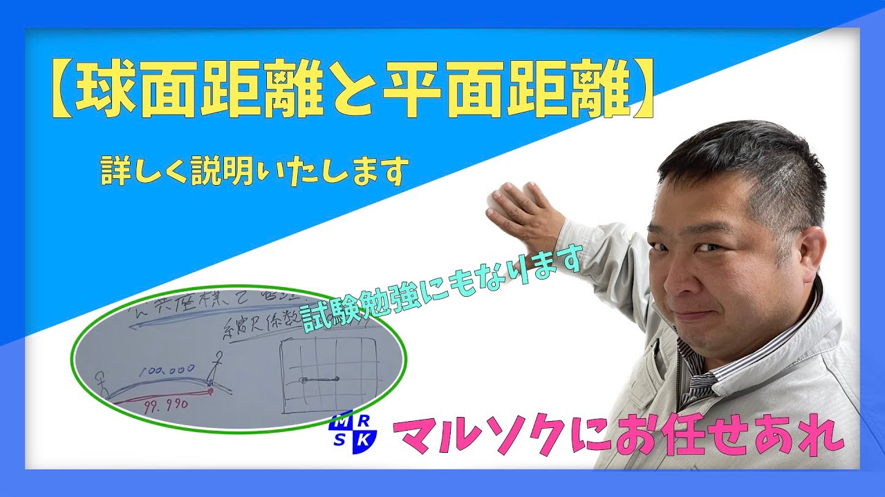 【球面距離と平面距離】について詳しく説明いたします