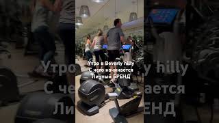 Что я нашла в Beverly Hills ?