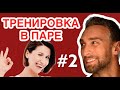 Тренировка в паре для похудения дома: Анита Луценко и экс-Холостяк Иракли Макацария | #2