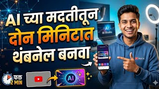 AI च्या मदतीने 2 मिनिटांत YouTube Thumbnail बनवा! 😱