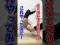 【腰痛 反り腰 治し方】反り腰気味の腰痛の方はコレ!#shorts