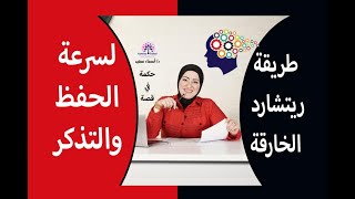 طريقه ريتشارد للحفظ و برمجه العقل #مذاكره .