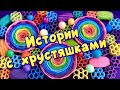 💖 Истории со слаймами и хрустяшки😋 Истории от подписчиков #26🔥