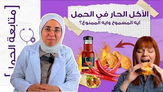 لو بتحبي الآكل المشطشط ( الحار )    و خايفة من تأثيره علي الجنين  استعدي صح |د. ريهام الشال