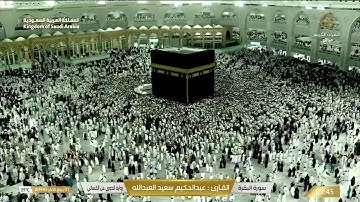 الجزء الأول من سورة البقرة برواية الدوري عن الكسائي | الشيخ عبدالحكيم سعيد العبدالله