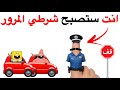 انت ستصبح شرطي المرور في هذا الفيديو