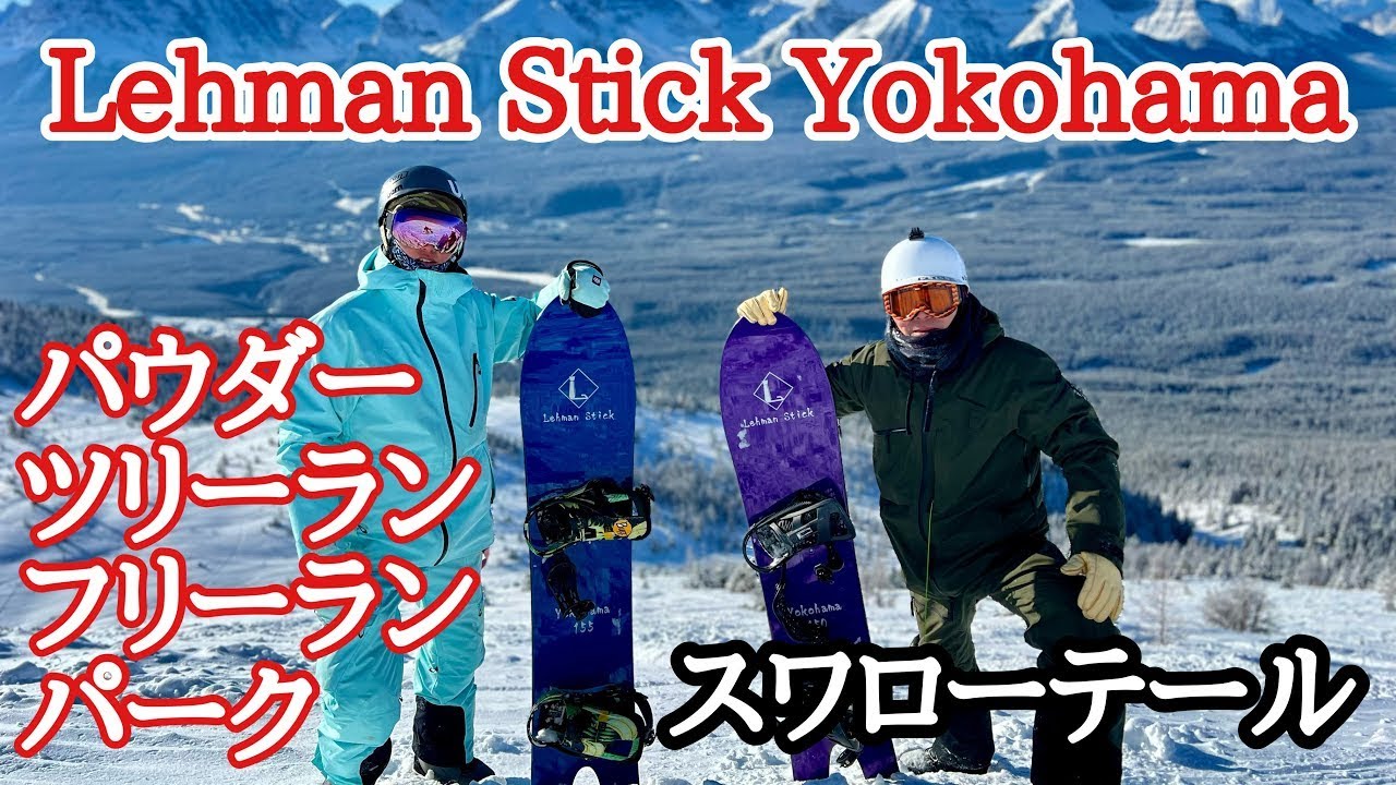 Lehman stick Yokohama レビュー！スワローテールでパークもやっ