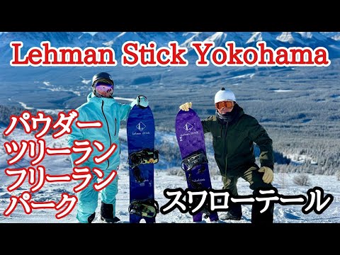 リーマンスティック Lehman Stick Yokohama パウダーボーダー LehmanStick Yokohama/リーマンスティック ヨコハマ(横浜