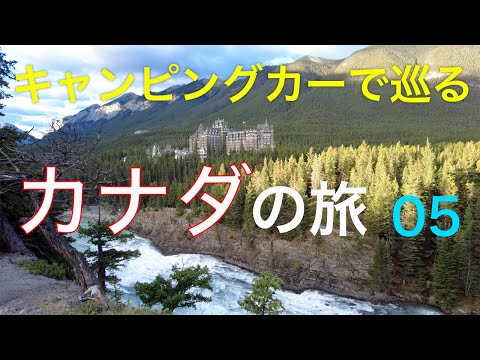 キャンピングカーで巡る【カナダの旅】05