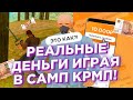 КАК ЗАРАБОТАТЬ РЕАЛЬНЫЕ ДЕНЬГИ ПРОСТО ИГРАЯ В САМП ИЛИ КРМП?? || BLACK RUSSIA