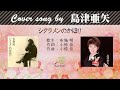 シクラメンのかほり FULL Cover songs by  島津亜矢
