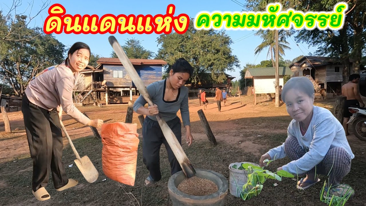 Ep28: วิถีชีวิตความเป็นอยู่ของชาวบ้าน ห้วยแจงใหม่ เมือง เชโปน แขวง สะหวันนะเขต สปป ลาว ชนเผ่า