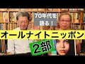 「オールナイトニッポン特集」（2部について）【70年代の文化と出来事を語る！】