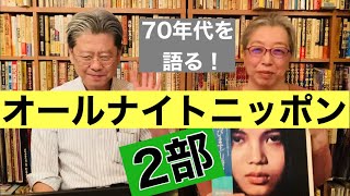 「オールナイトニッポン特集」（2部について）【70年代の文化と出来事を語る！】